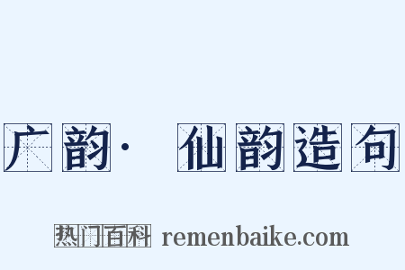 广韵·仙韵造句是什么意思的图片